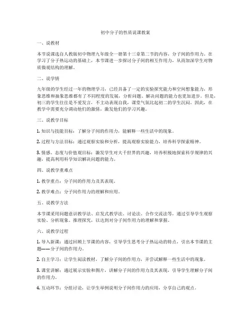 初中分子的性质说课教案