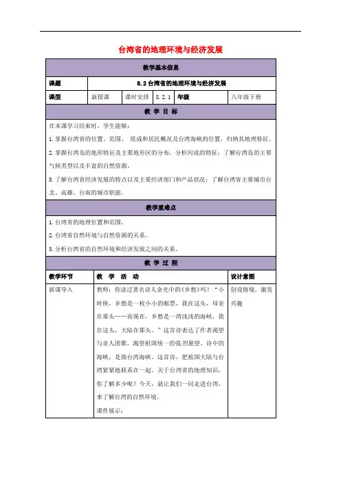 八年级地理下册 8.2 台湾省的地理环境与经济发展教案1 (新版)湘教版