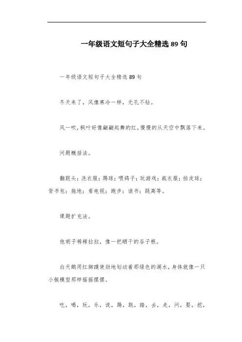一年级语文短句子大全精选89句
