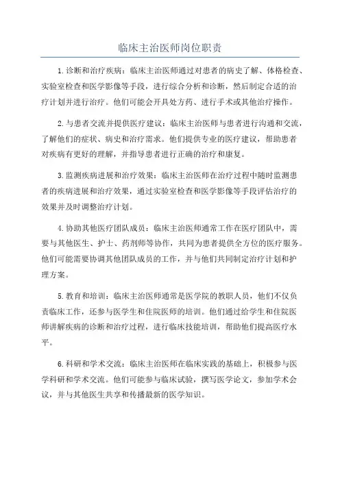 临床主治医师岗位职责