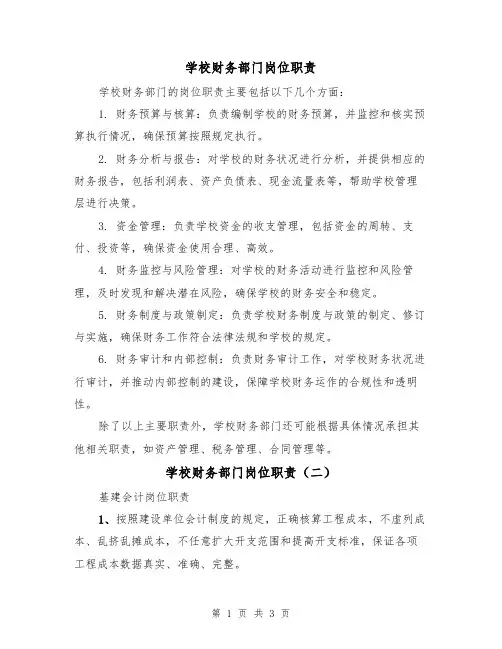 学校财务部门岗位职责(三篇)