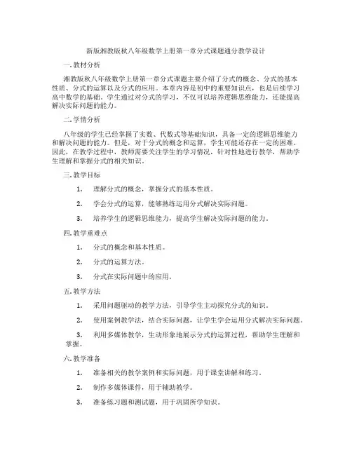 新版湘教版秋八年级数学上册第一章分式课题通分教学设计