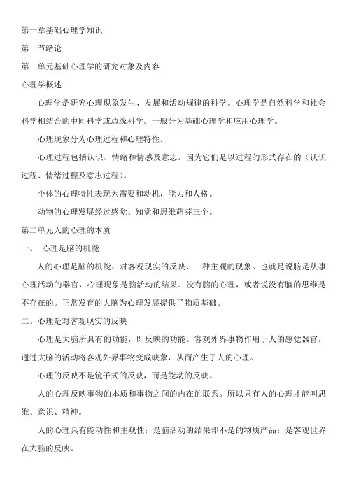 第一章基础心理学知识