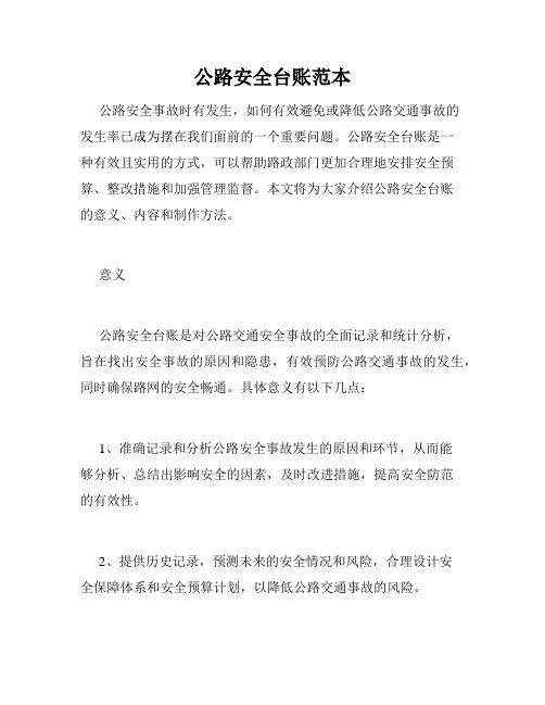 公路安全台账范本