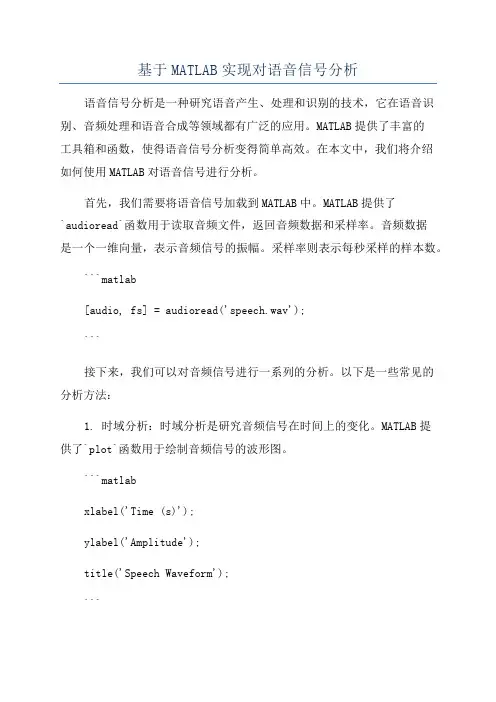 基于MATLAB实现对语音信号分析