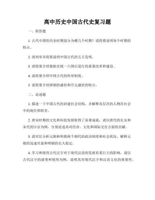 高中历史中国古代史复习题