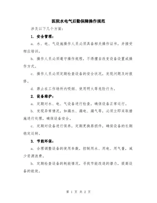 医院水电气后勤保障操作规范