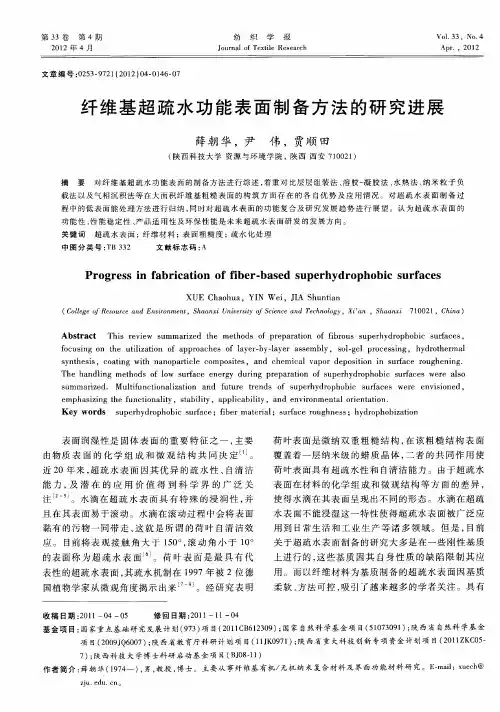 纤维基超疏水功能表面制备方法的研究进展