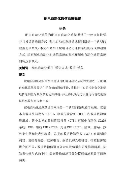配电自动化通信系统概述