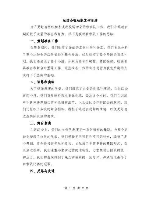 运动会啦啦队工作总结