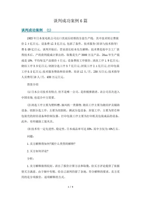 谈判成功案例6篇