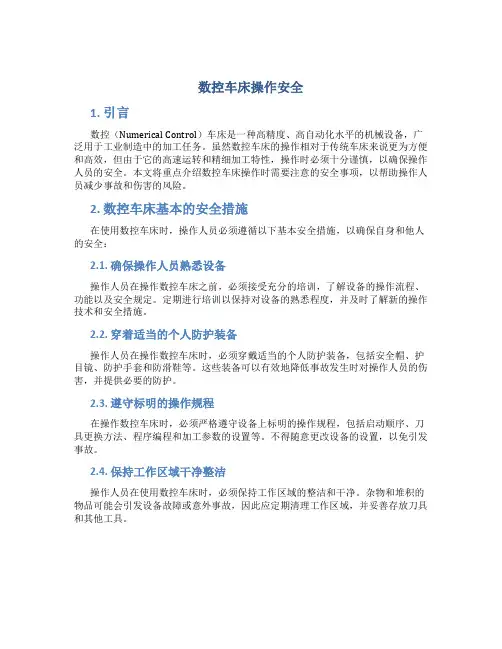 数控车床操作安全