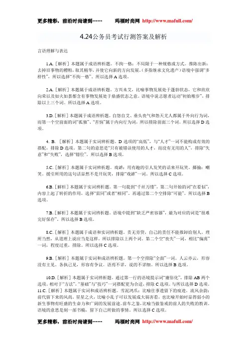 4.24公务员考试行测答案及解析