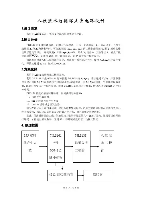 八位流水灯设计报告