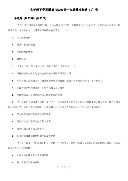 七年级下学期道德与法治第一次质量检测卷(I)卷