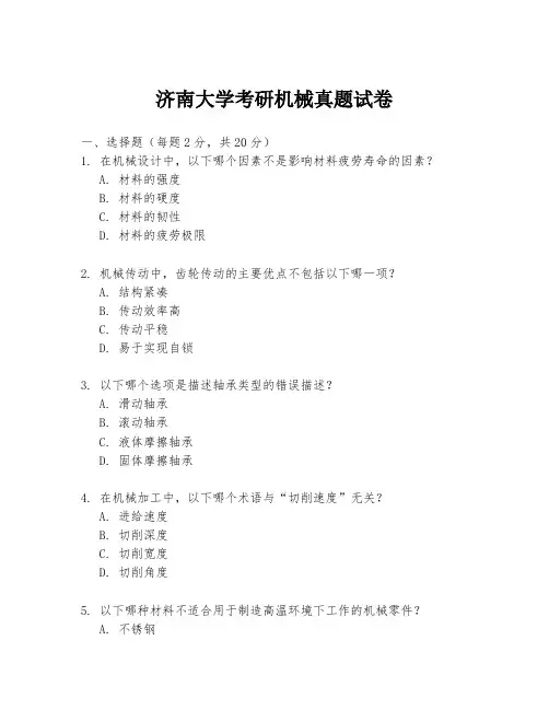 济南大学考研机械真题试卷
