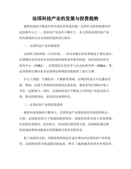 法国科技产业的发展与投资趋势