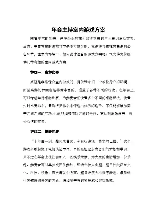 年会主持室内游戏方案