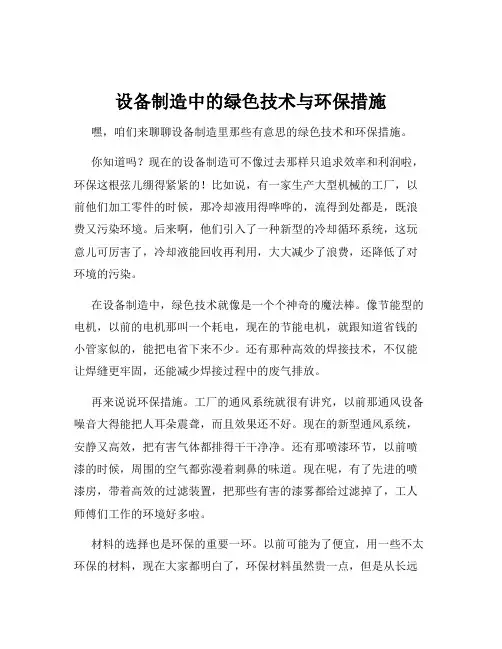 设备制造中的绿色技术与环保措施