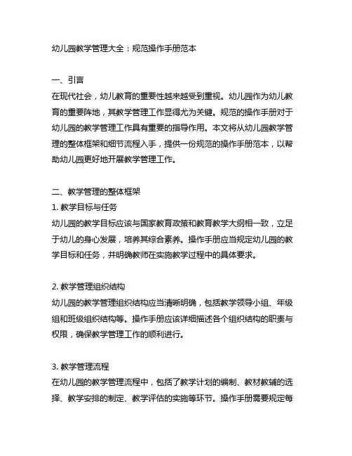 幼儿园教学管理大全：规范操作手册范本