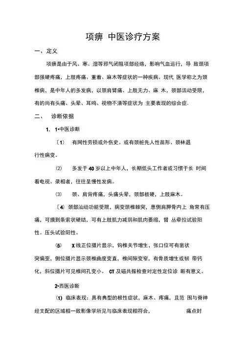 项痹中医诊疗方案