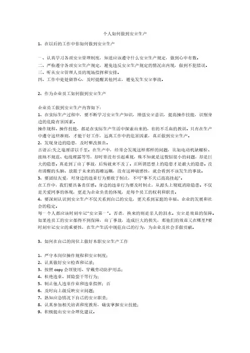 个人如何做到安全生产安全生产