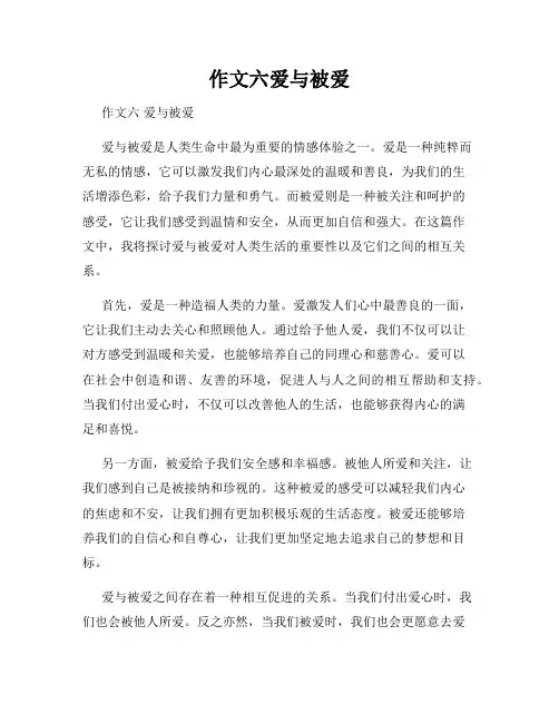 作文六爱与被爱
