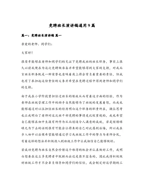 竞聘班长演讲稿通用9篇