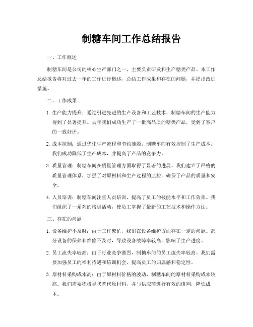 制糖车间工作总结报告
