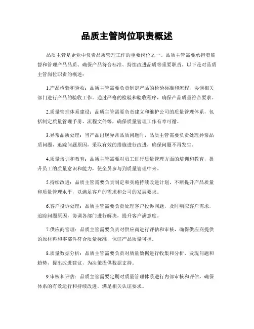 品质主管岗位职责概述