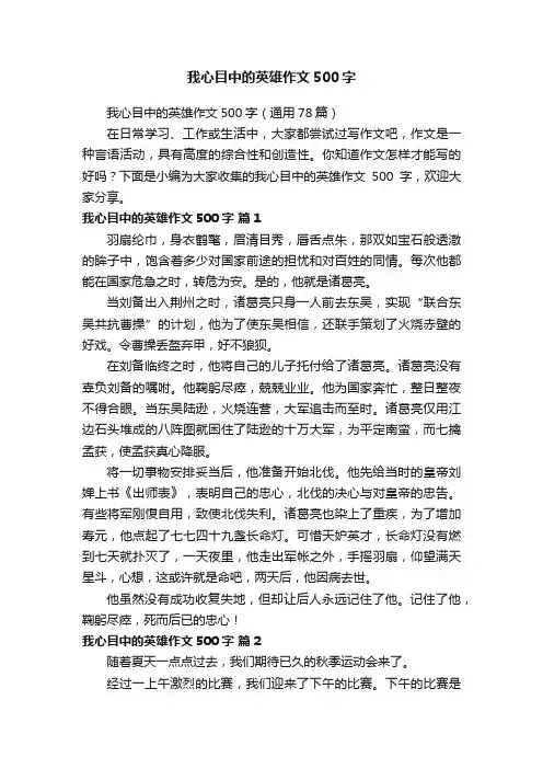 我心目中的英雄作文500字（通用78篇）