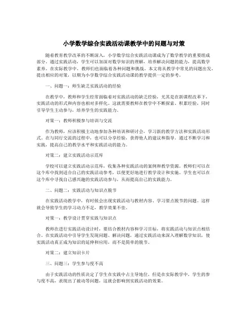 小学数学综合实践活动课教学中的问题与对策