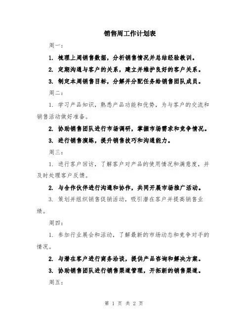 销售周工作计划表