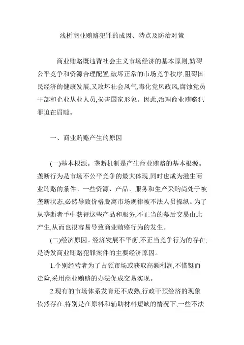 浅析商业贿赂犯罪的成因、特点及防治对策