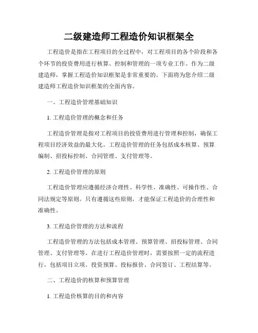 二级建造师工程造价知识框架全