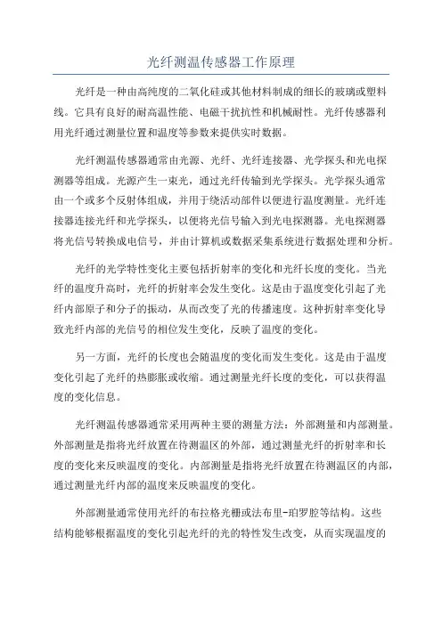 光纤测温传感器工作原理