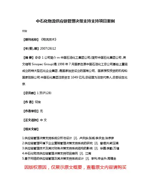 中石化物流供应链管理决策支持支持项目案例