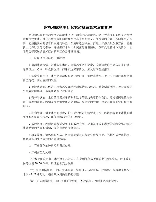 经桡动脉穿刺行冠状动脉造影术后的护理