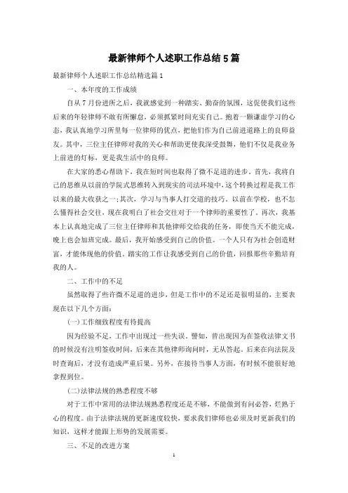 最新律师个人述职工作总结5篇