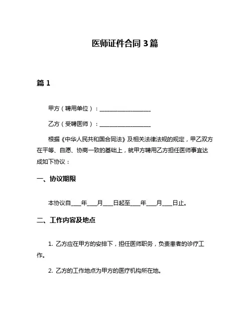 医师证件合同3篇