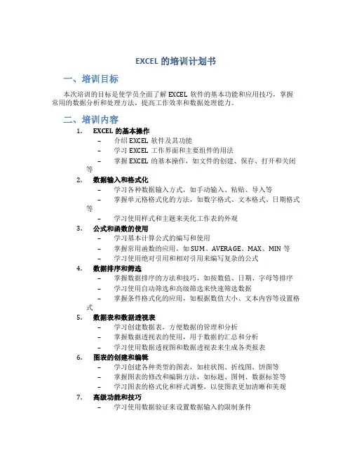 EXCEL的培训计划书