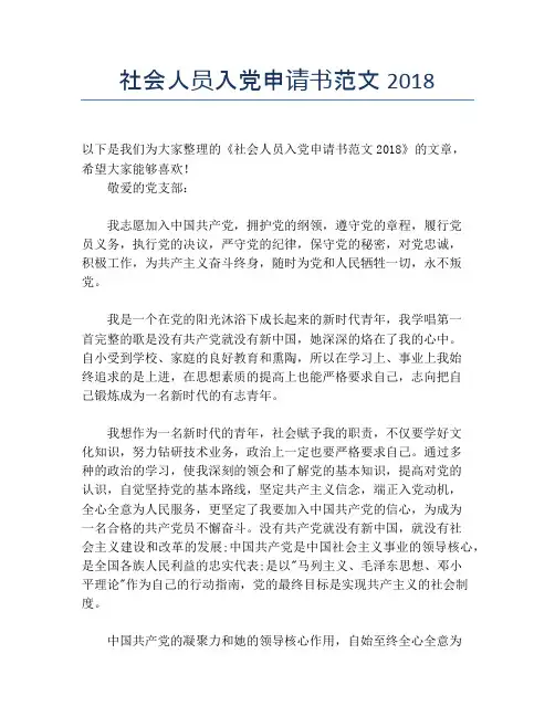 社会人员入党申请书范文2018
