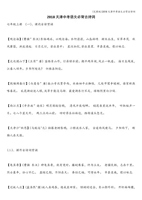 (完整版)2018天津中考语文必背古诗词