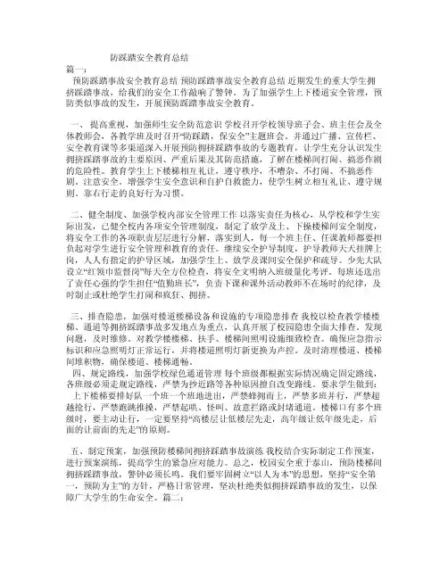 防踩踏安全教育总结