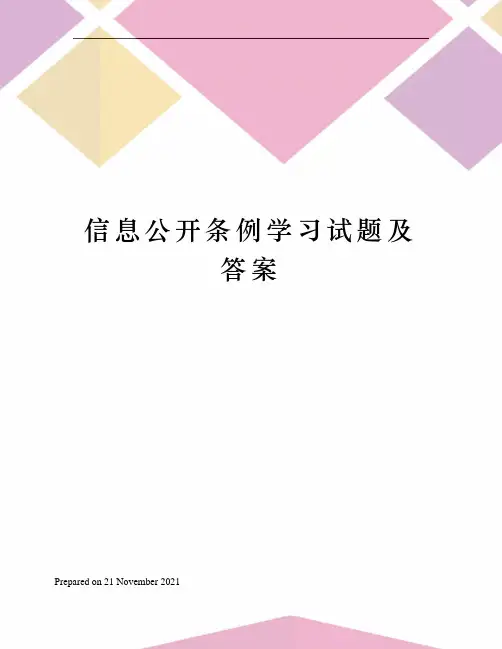 信息公开条例学习试题及答案