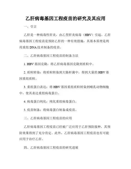 乙肝病毒基因工程疫苗的研究及其应用