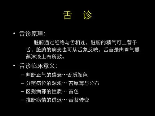 中医舌诊PPT精选课件