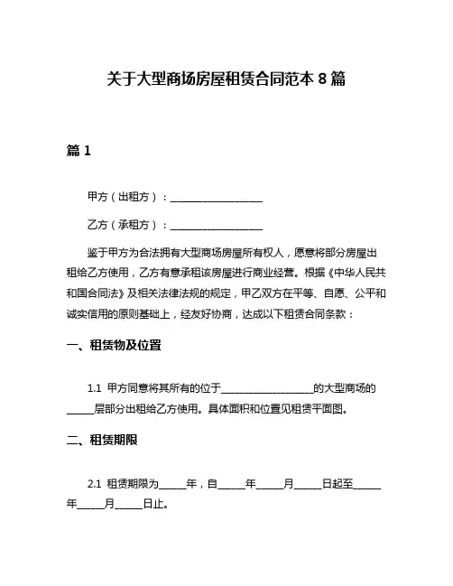 关于大型商场房屋租赁合同范本8篇