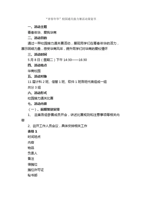 “青春年华”校园通关接力赛活动策划书_校园活动策划书_