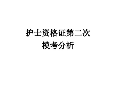 护士执业考试PPT课件